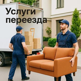 Переезд квартир и офисов