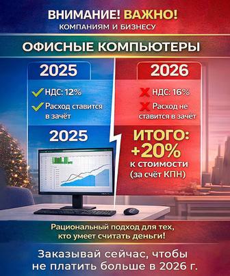 Офисные компьютеры - i3, i5, i7 Успей на предновогоднюю цену!