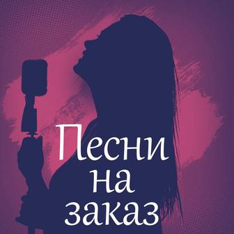 Сочиняю песни на заказ, есть уже готовые - с аранжировкой.