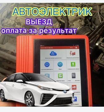 Автоэлектрик с выездом. Не дорого и качественно