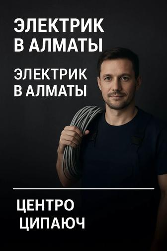 Решу любую проблему с электрикой