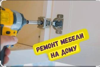 Ремонт мебели.Виктор.