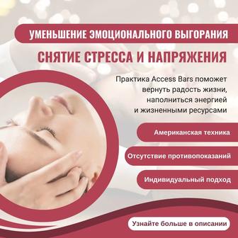 Сеансы Access Bars