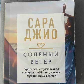 Продам роман Сары Джио, Соленый ветер