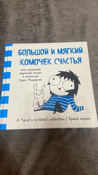 Продаю комикс Большой и мягкий комочек счастья