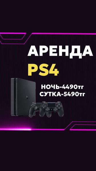 Аренда PS4/PS5/Пс4/Пс5