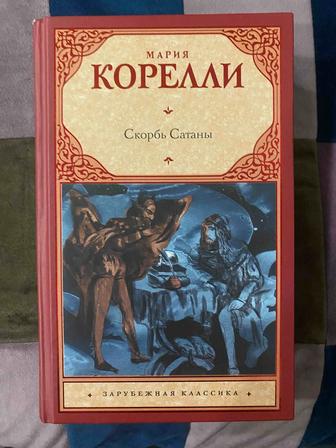 Книга Скорбь Сатаны