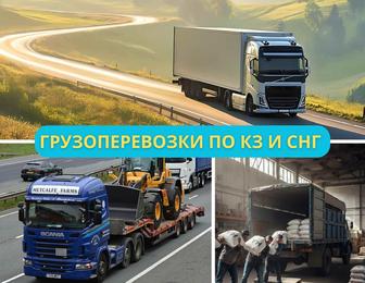 Грузоперевозки по Казахстану и СНГ