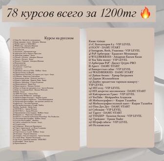 78 курсов всего