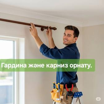 Гардина және карниз орнату. Қабырғаға және төбеге. Перде ілу. Плотник