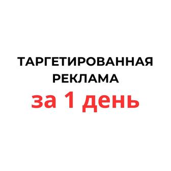 Услуги таргетолога маркетолога