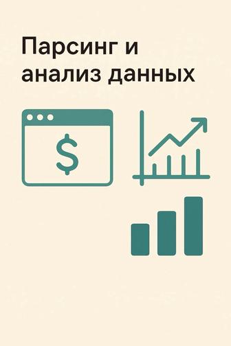 Парсеры и сбор данных