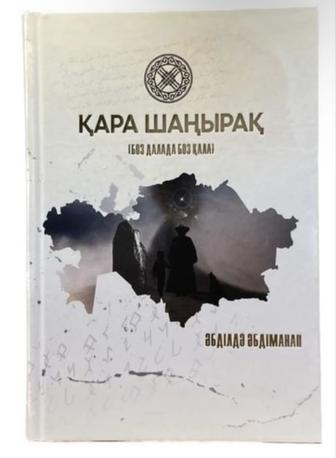 Қара шаңырақ