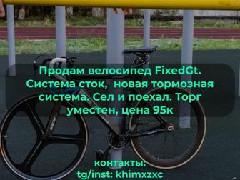 Велосипед FixedGt