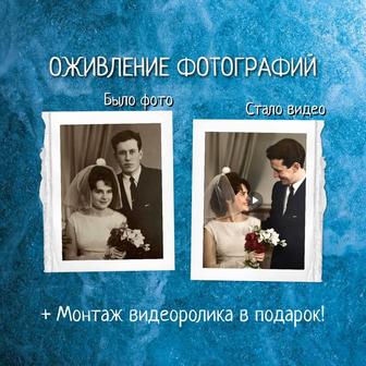 Оживление фотографий, подарок ко дню рождения