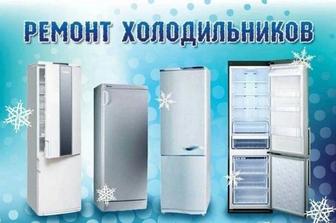 Ремонт холодильников