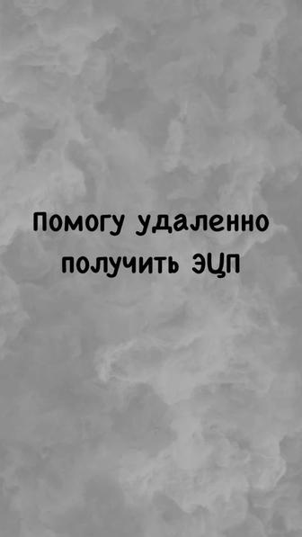 Помогу удаленно получить ЭЦП