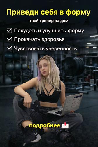 Фитнес тренер на дом