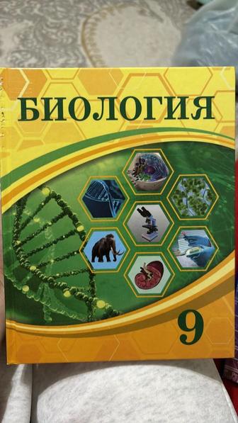 9 класс биология
