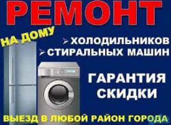 Ремонт холодильников и стиральных машин