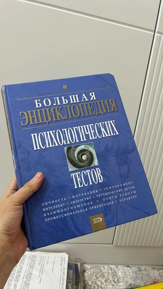 Продаю книгу большая энциклопедия психологических тестов