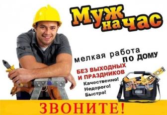 Муж на час ( сантехнические и другие работы )