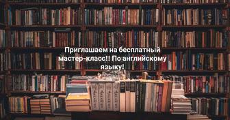 Приглашаем на Бесплатный мастер-класс по английскому языку! Онлайн.