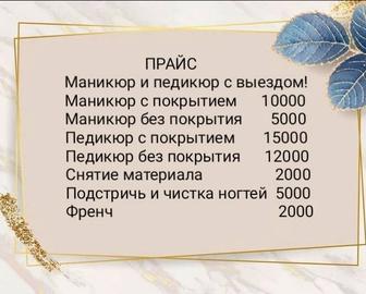 Маникюр и педикюр с выездом к вам! Маникюр,педикюр үйіңізге келіп жасаймын!
