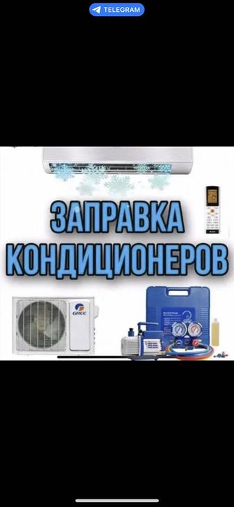 заправка кондиционера