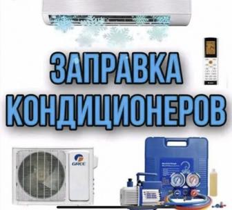 заправка кондиционера