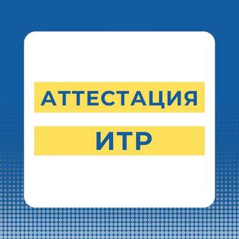 Получение аттестата инженерно-технических работников в строительстве