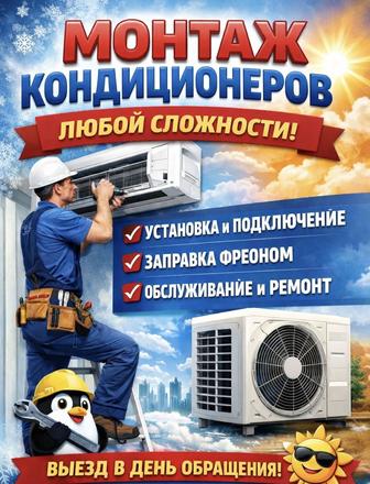 Установка кондиционера любой сложности