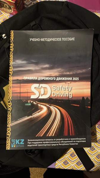Продам б/у книгу пдд safety driving в отличном состоянии