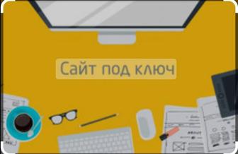 Разработка сайта