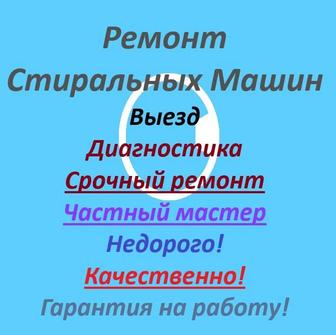 Ремонт стиральной машины