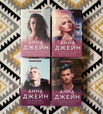 Книги Анны Джейн