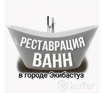 Реставрация ванн