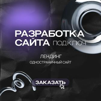 Создание лендинга (одностраничного сайта)