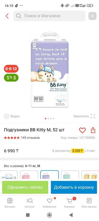 Подгузники BB Kitty