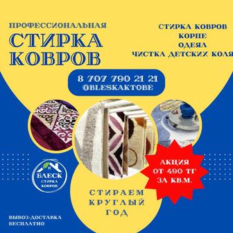 Стирка ковров