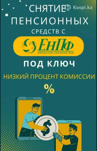 Снятие ЕНПФ пенсионных накоплений по всему Казахстану, низкий процент.