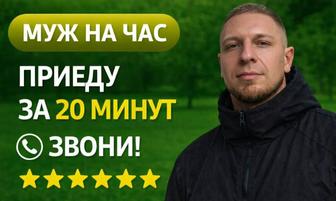Мастер на час Сантехник Электрик Сборка мебели Ремонт техники