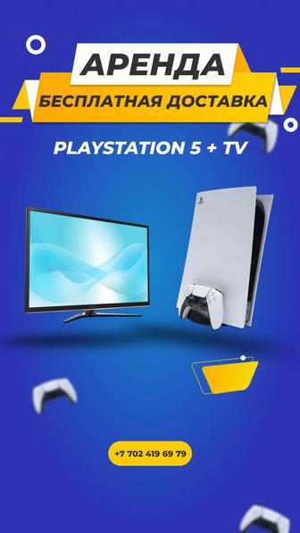 PlayStation 5 Прокат / Аренда