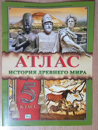 Атлас по Истории Древнего Мира за 5 класс.