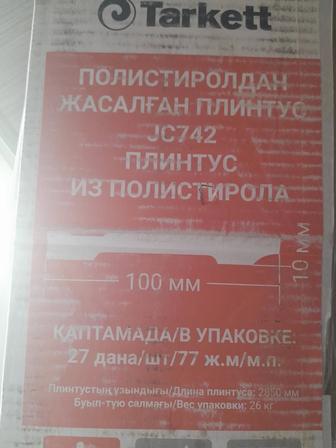 Плинтус продажа