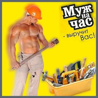 Муж на час к вашим услугам