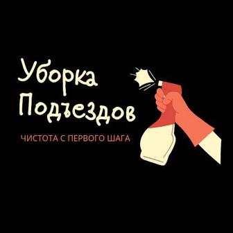 Уборка подъездов