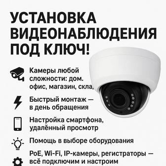 Установка камер