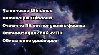 Перестановка Windows, чистка, обновление драйверов, устранение неполадок