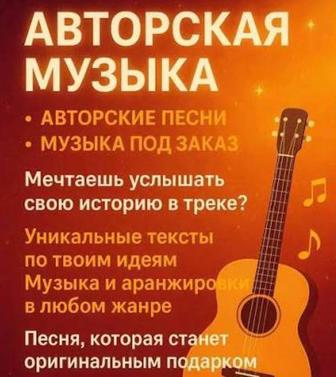 Песни на заказ по вашей истории